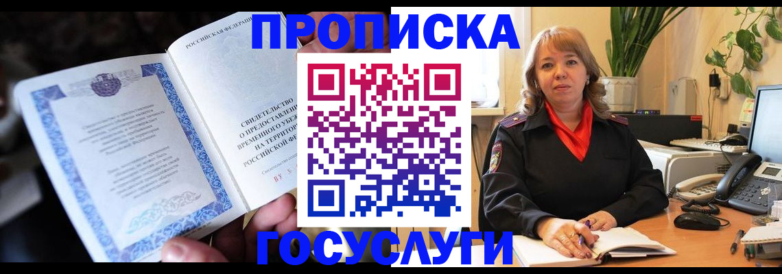 временная регистрация в Балее